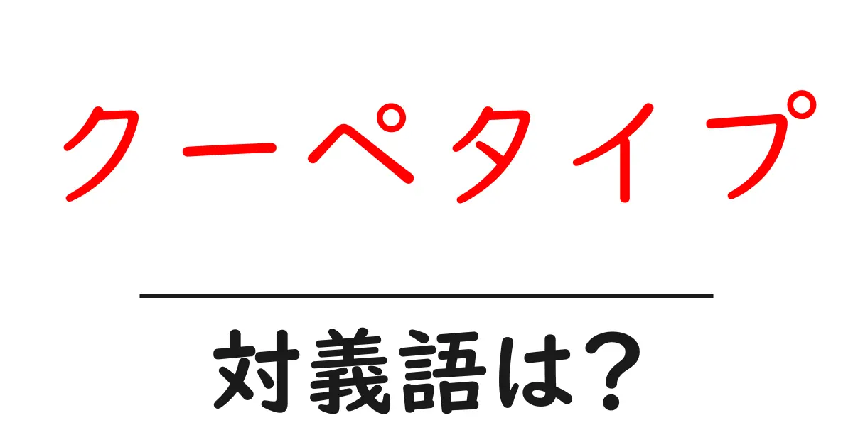 クーペタイプの対義語・反対語を使用例を交えて分かりやすく解説!