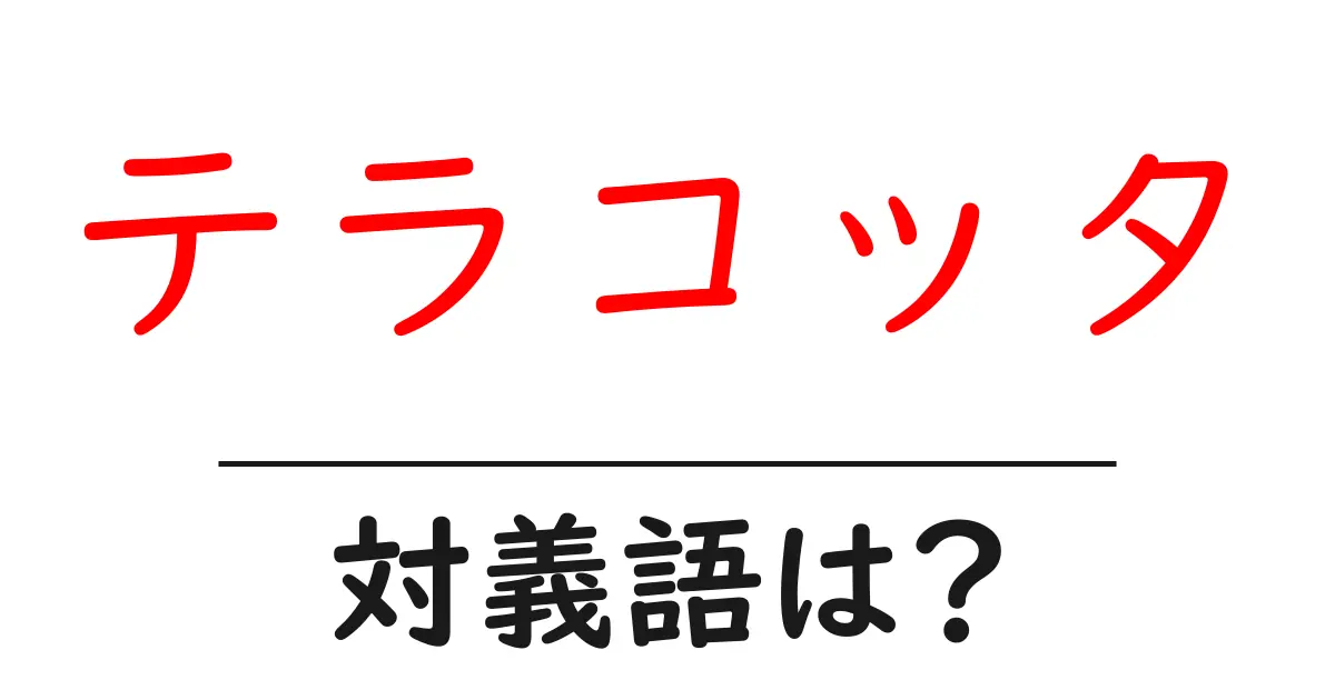 テラコッタの対義語・反対語を使用例を交えて分かりやすく解説!
