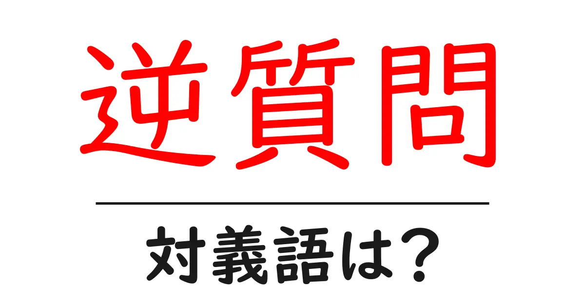 逆質問の対義語・反対語を使用例を交えて分かりやすく解説!