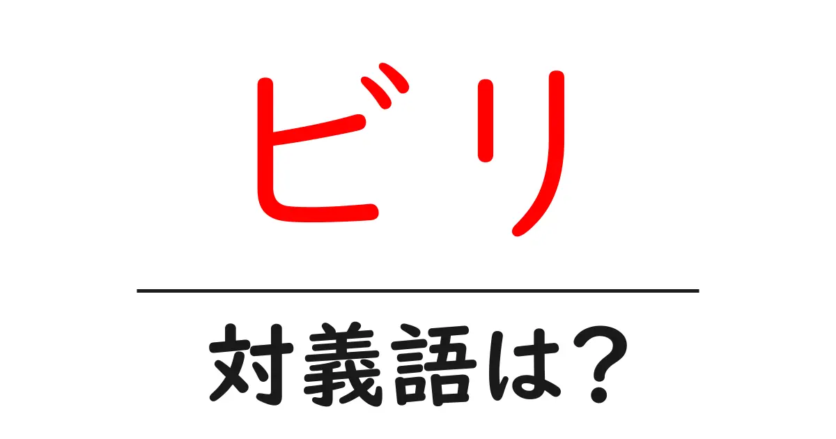 ビリの対義語・反対語を使用例を交えて分かりやすく解説!