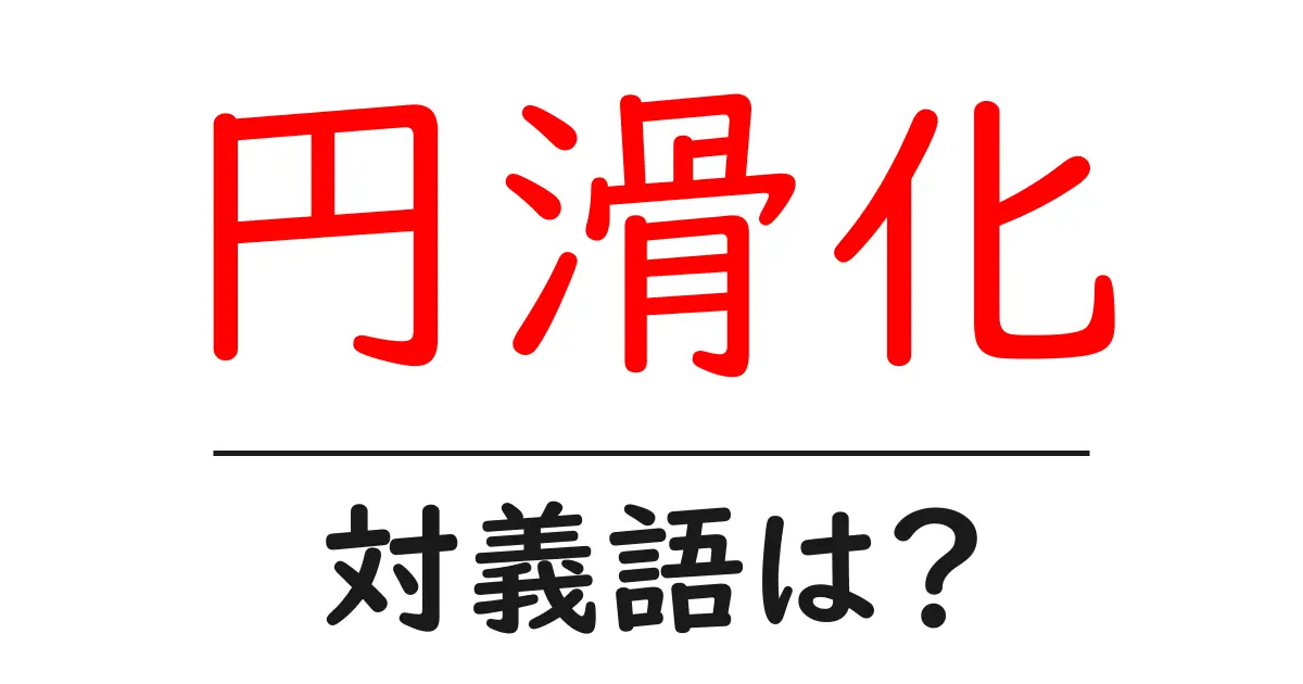 円滑化の対義語・反対語を使用例を交えて分かりやすく解説!