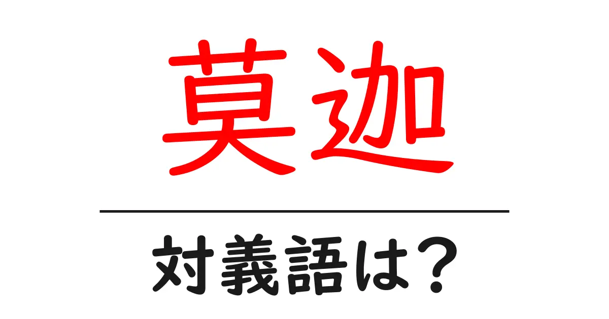 莫迦の対義語・反対語を使用例を交えて分かりやすく解説!