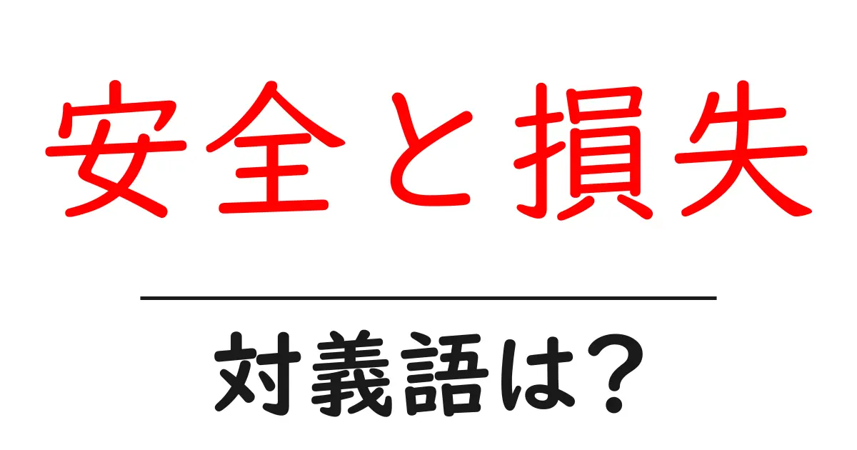 安全と損失の対義語・反対語を使用例を交えて分かりやすく解説!