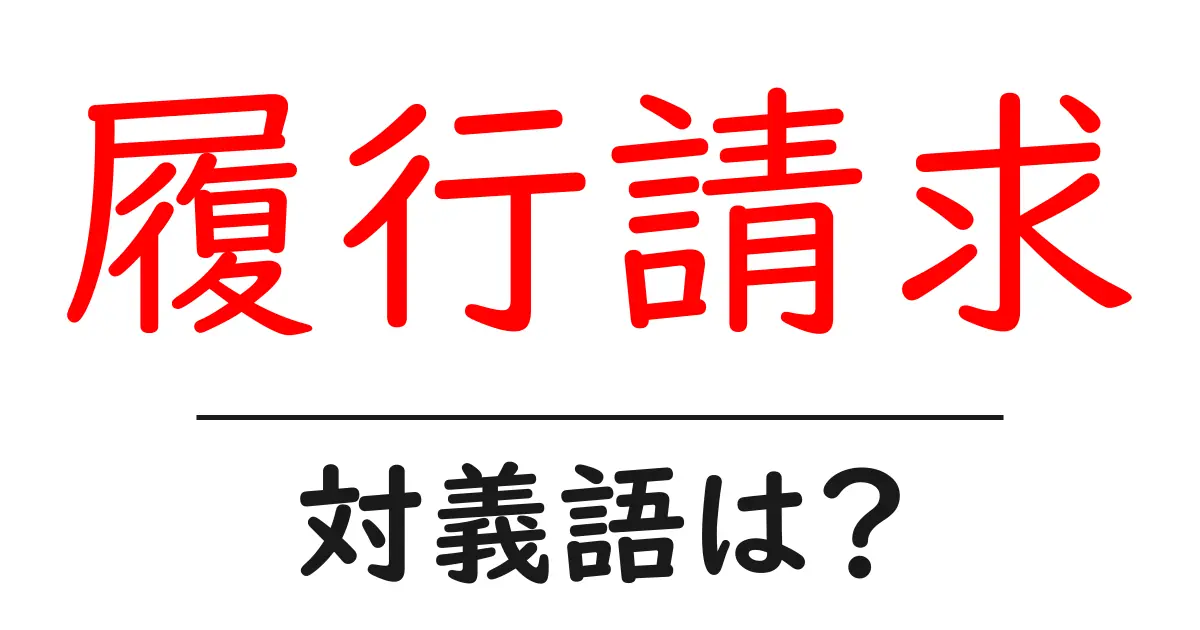 履行請求の対義語・反対語を使用例を交えて分かりやすく解説！