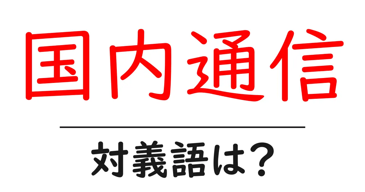 国内通信の対義語・反対語を使用例を交えて分かりやすく解説!