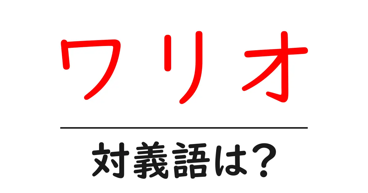 ワリオの対義語・反対語を使用例を交えて分かりやすく解説!