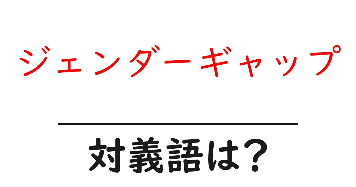 ジェンダーギャップの対義語・反対語を使用例を交えて分かりやすく解説!