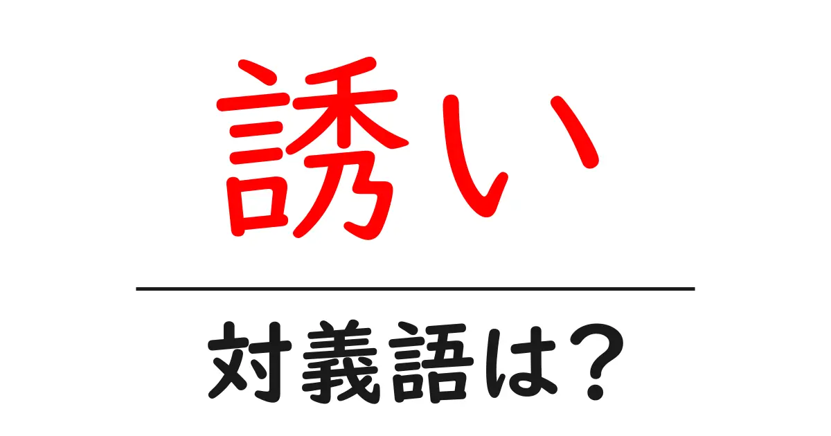 誘いの対義語・反対語を使用例を交えて分かりやすく解説!