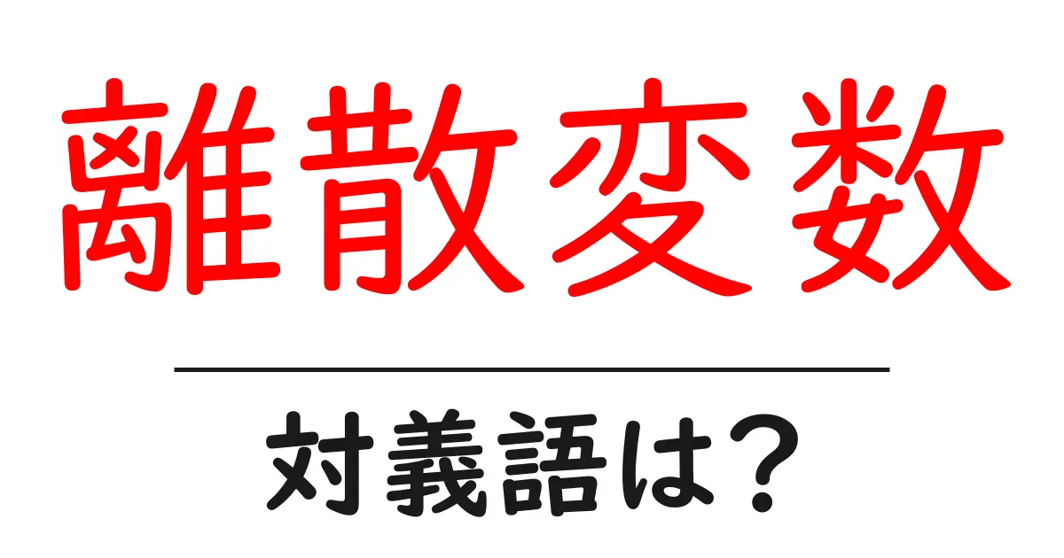 離散変数の対義語・反対語を使用例を交えて分かりやすく解説！