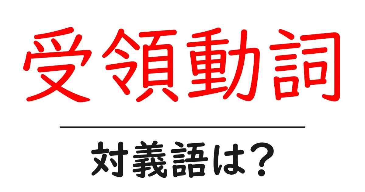 受領動詞の対義語・反対語を使用例を交えて分かりやすく解説!