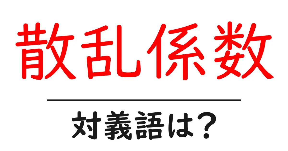 散乱係数の対義語・反対語を使用例を交えて分かりやすく解説!