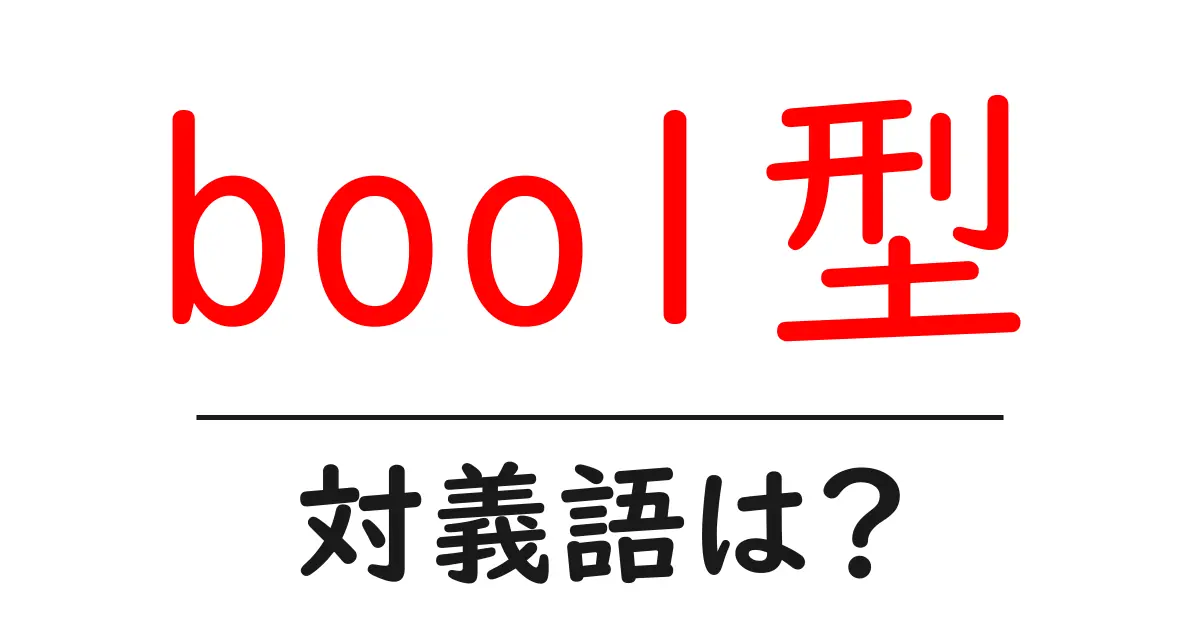 bool型の対義語・反対語を使用例を交えて分かりやすく解説!