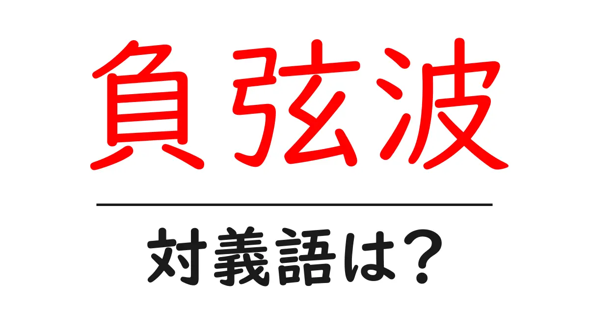 負弦波の対義語・反対語を使用例を交えて分かりやすく解説!