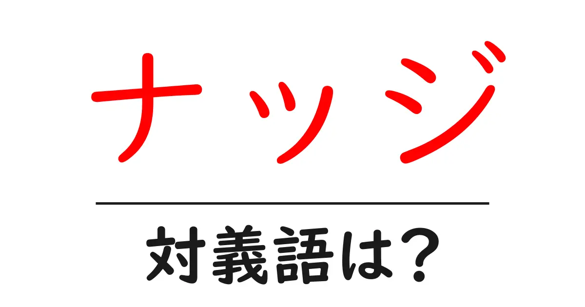 ナッジの対義語・反対語を使用例を交えて分かりやすく解説!