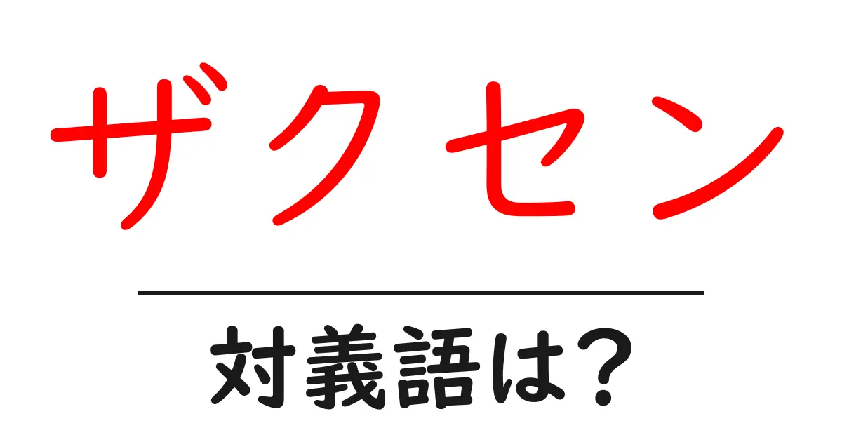 ザクセンの対義語・反対語を使用例を交えて分かりやすく解説！