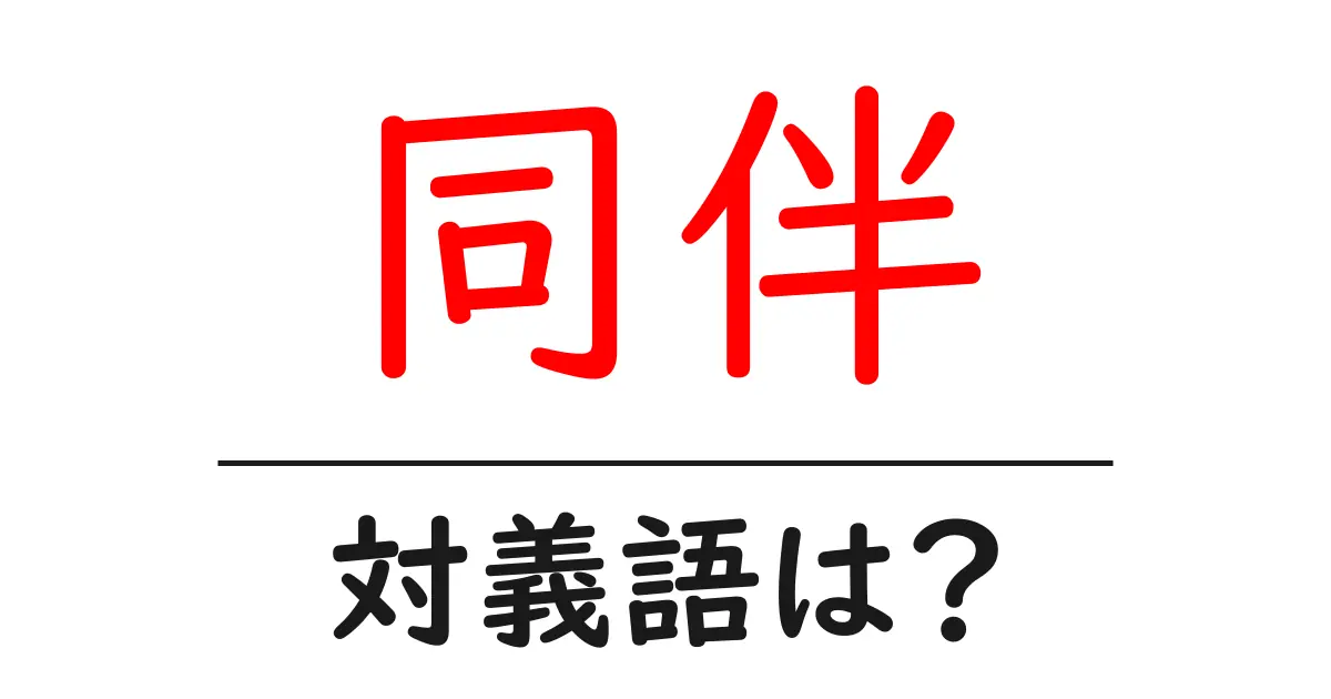 同伴の対義語・反対語を使用例を交えて分かりやすく解説!