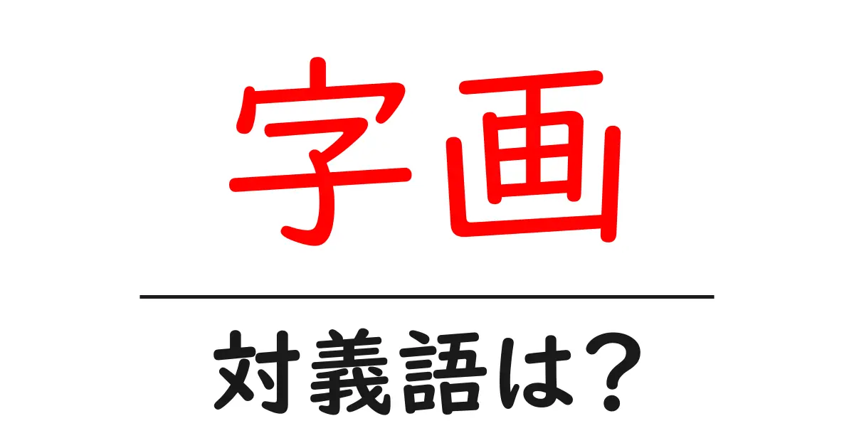 字画の対義語・反対語を使用例を交えて分かりやすく解説!