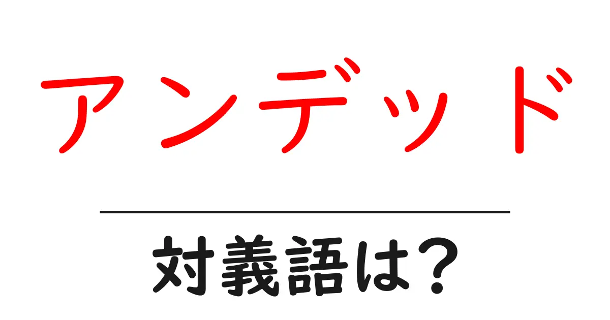 アンデッドの対義語・反対語を使用例を交えて分かりやすく解説！