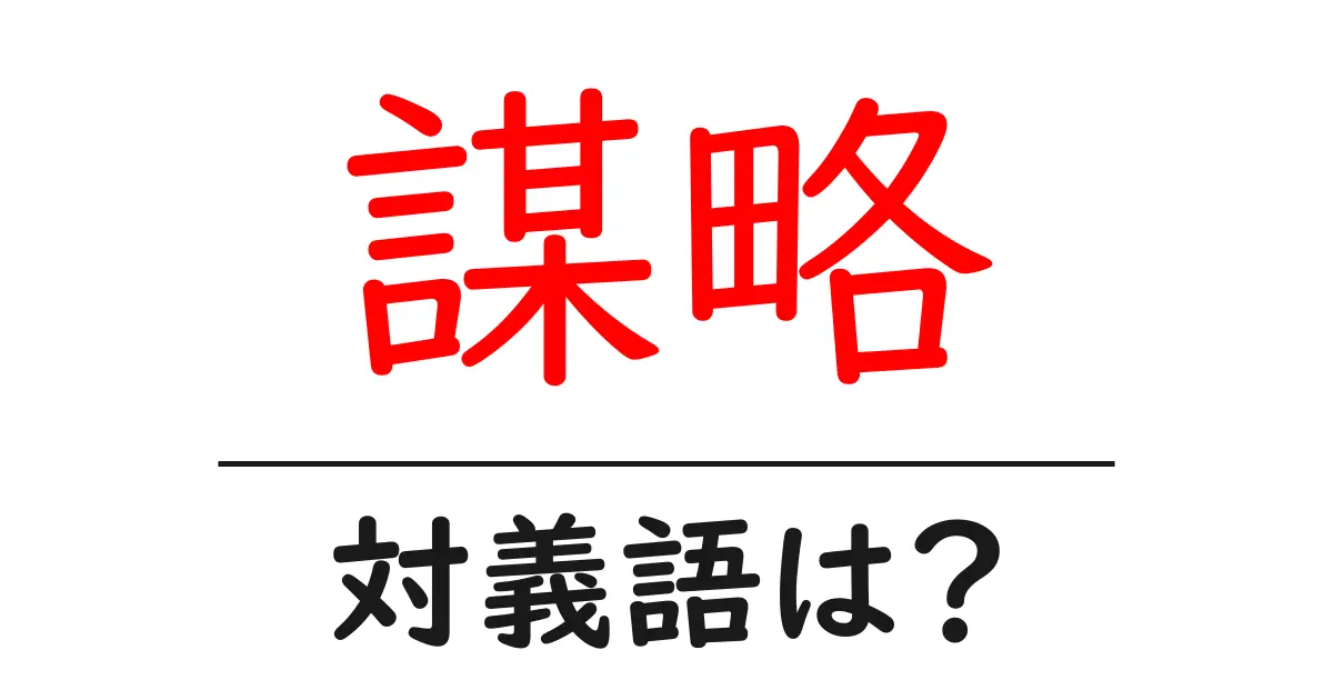 謀略の対義語・反対語を使用例を交えて分かりやすく解説!
