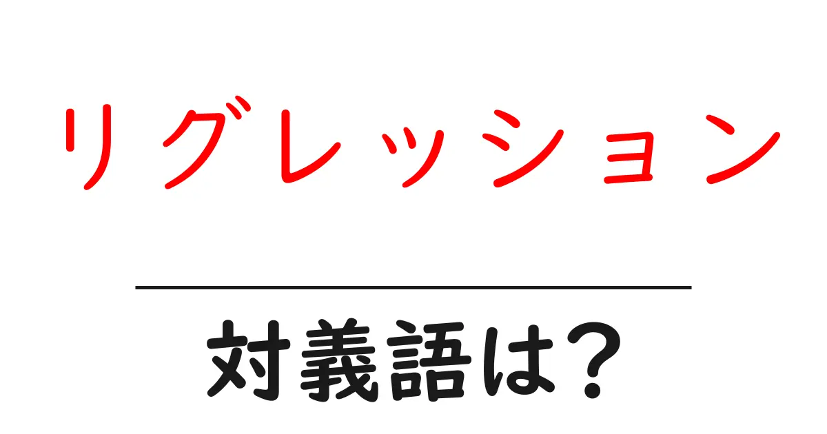 リグレッションの対義語・反対語を使用例を交えて分かりやすく解説!