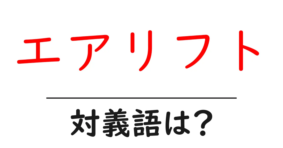 エアリフトの対義語・反対語を使用例を交えて分かりやすく解説!
