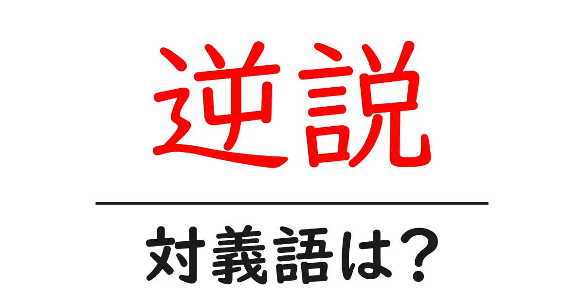逆説の対義語・反対語を使用例を交えて分かりやすく解説!