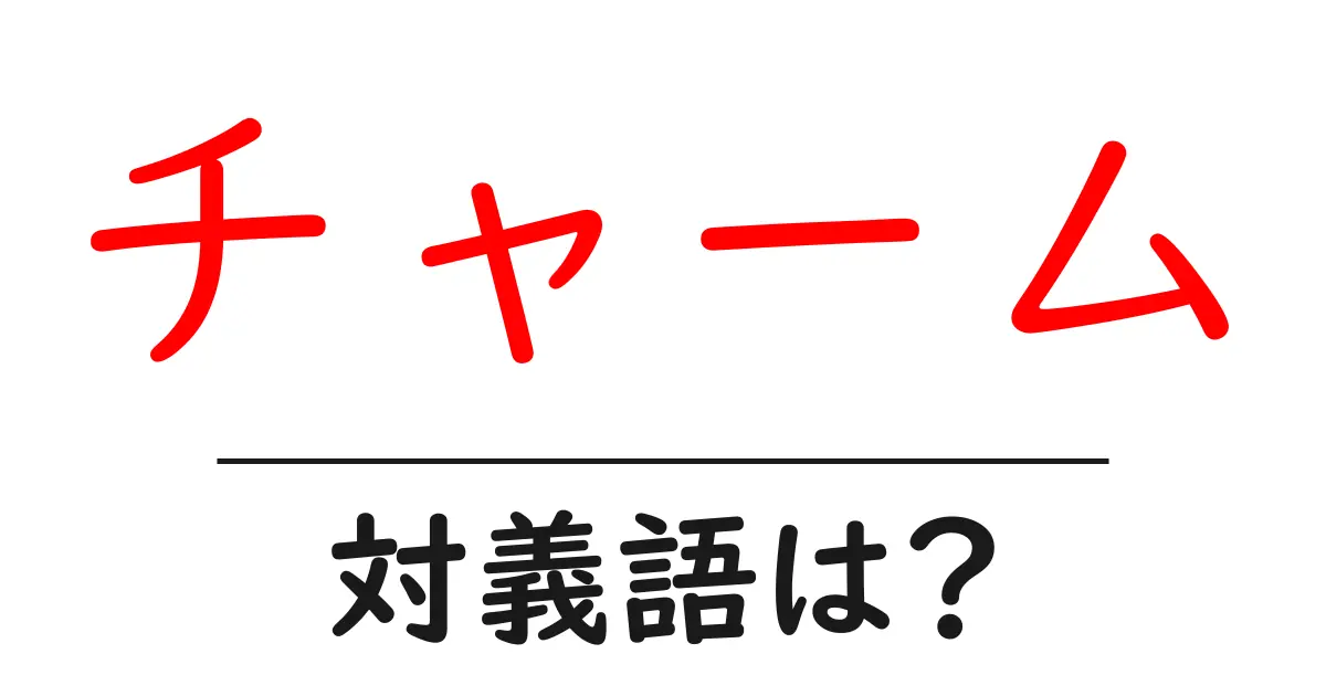 チャームの対義語・反対語を使用例を交えて分かりやすく解説!