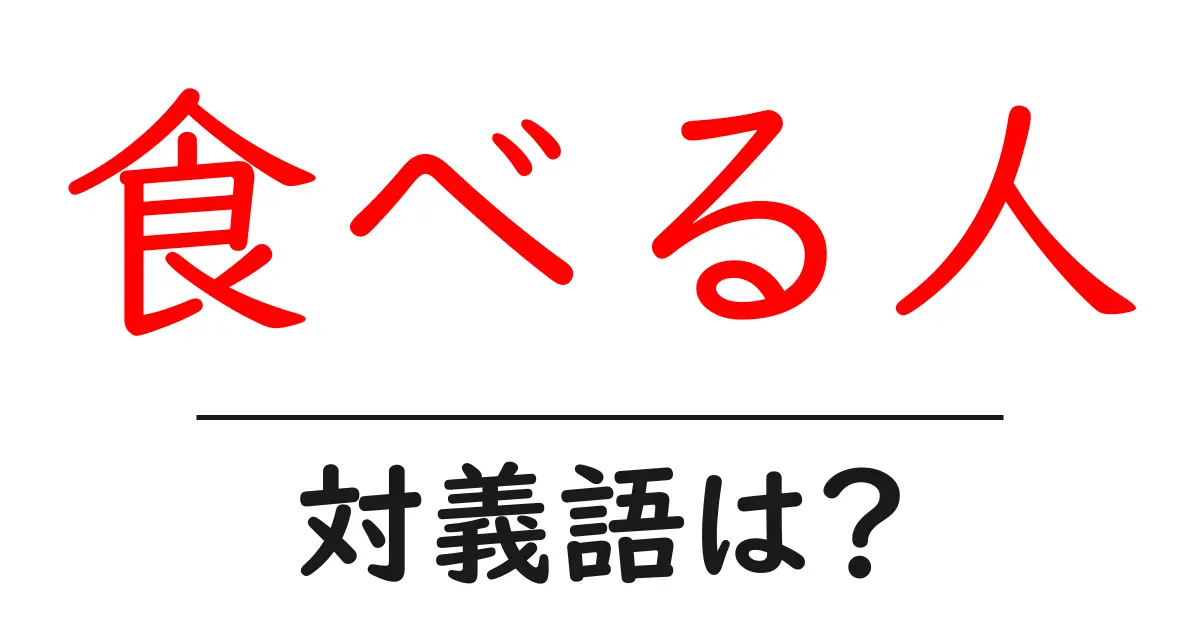 食べる人の対義語・反対語を使用例を交えて分かりやすく解説!
