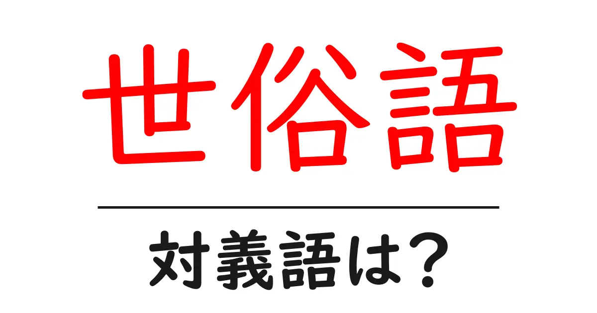 世俗語の対義語・反対語を使用例を交えて分かりやすく解説!