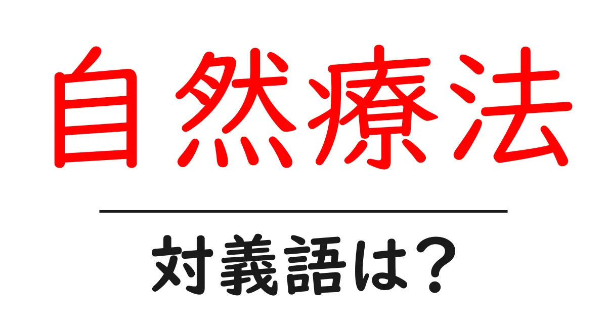 自然療法の対義語・反対語を使用例を交えて分かりやすく解説!