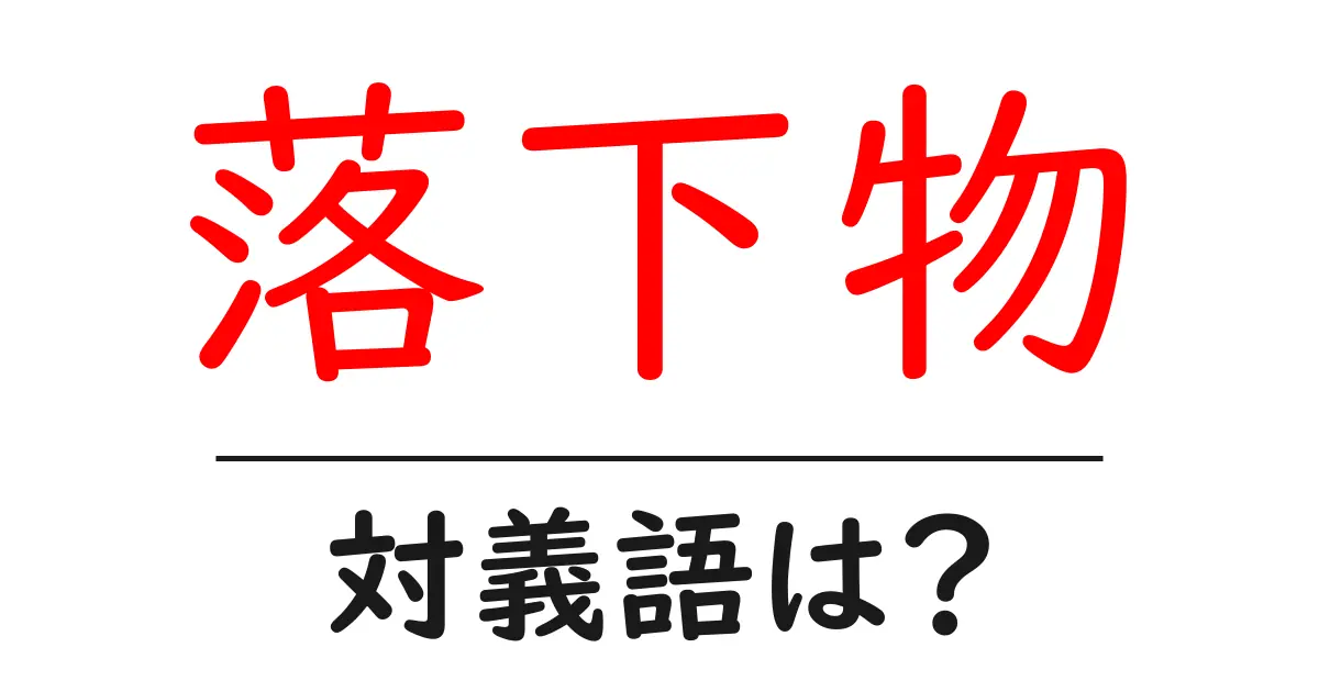 落下物の対義語・反対語を使用例を交えて分かりやすく解説!