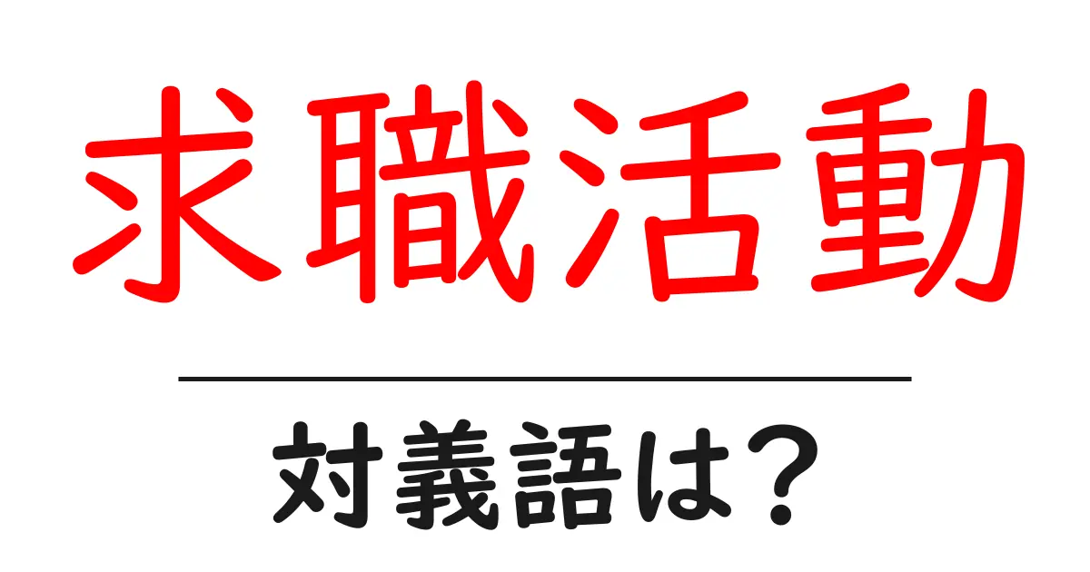 求職活動の対義語・反対語を使用例を交えて分かりやすく解説！
