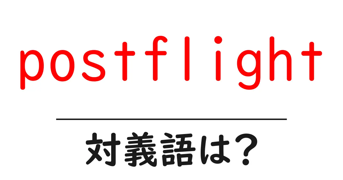 postflightの対義語・反対語を使用例を交えて分かりやすく解説!