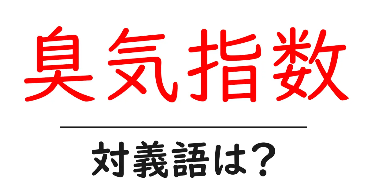 臭気指数の対義語・反対語を使用例を交えて分かりやすく解説！