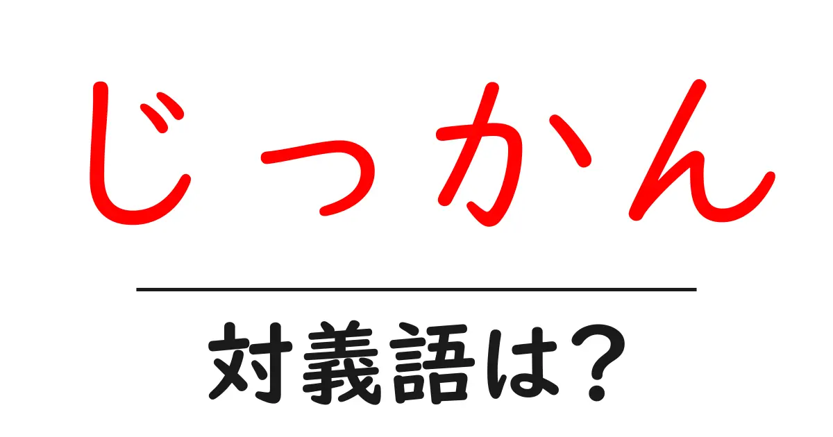 じっかんの対義語・反対語を使用例を交えて分かりやすく解説!