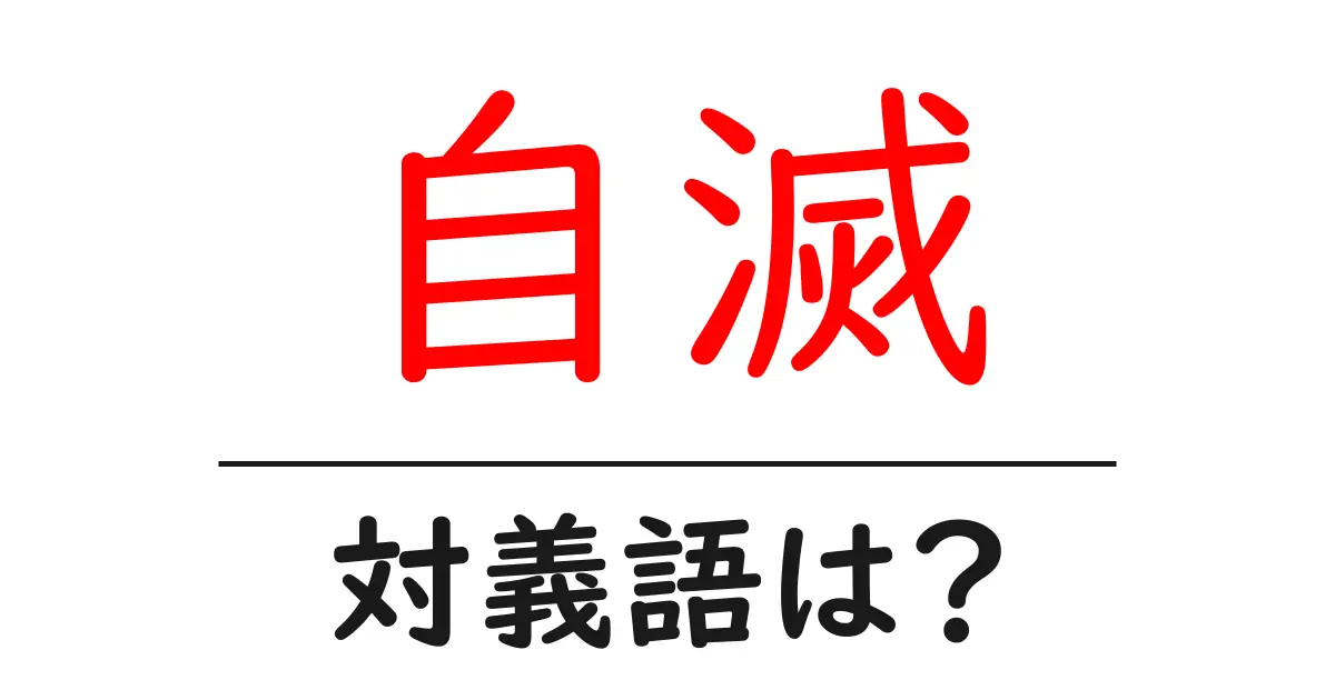 自滅の対義語・反対語を使用例を交えて分かりやすく解説！
