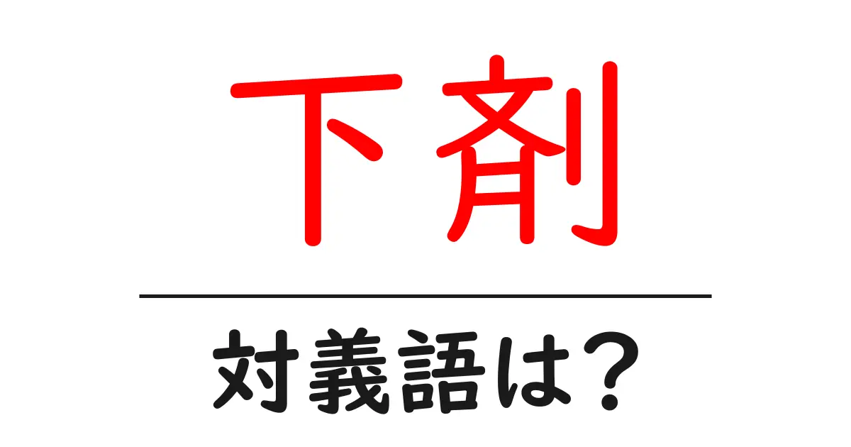 下剤の対義語・反対語を使用例を交えて分かりやすく解説!