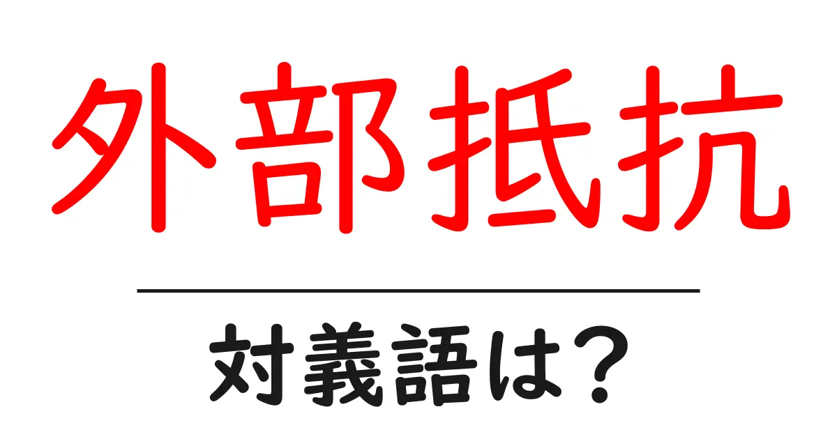 外部抵抗の対義語・反対語を使用例を交えて分かりやすく解説!