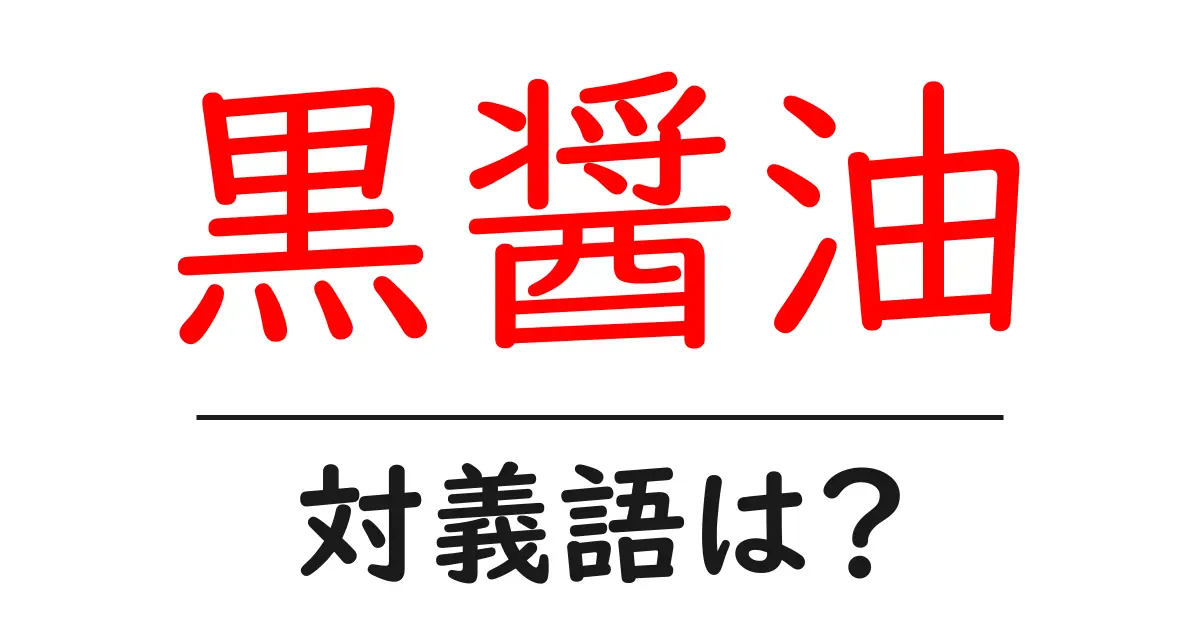 黒醤油の対義語・反対語を使用例を交えて分かりやすく解説!