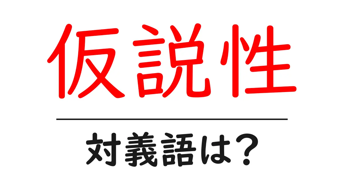 仮説性の対義語・反対語を使用例を交えて分かりやすく解説!