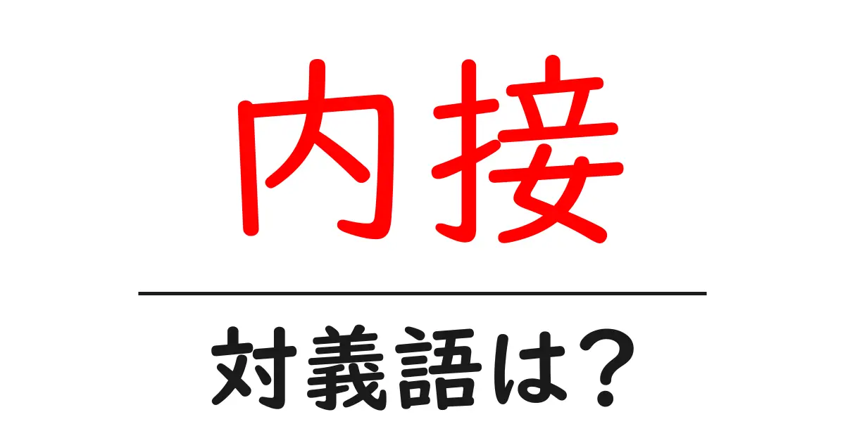 内接の対義語・反対語を使用例を交えて分かりやすく解説!