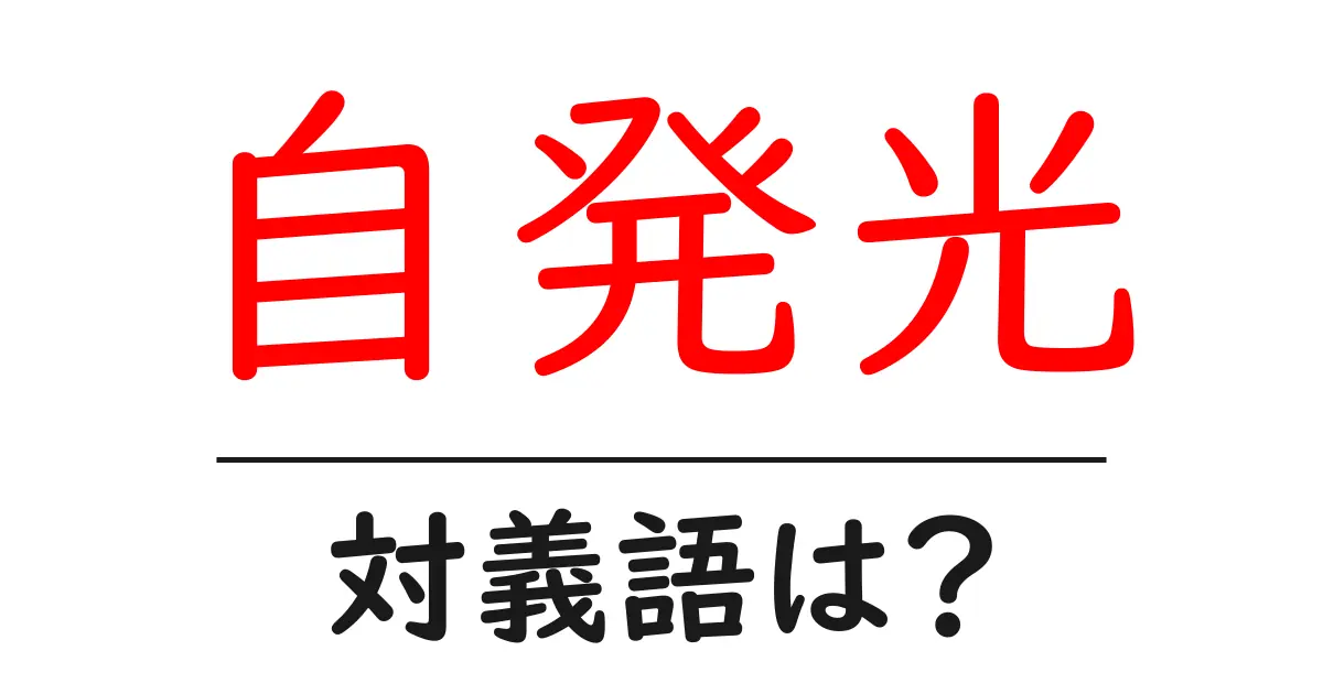 自発光の対義語・反対語を使用例を交えて分かりやすく解説！