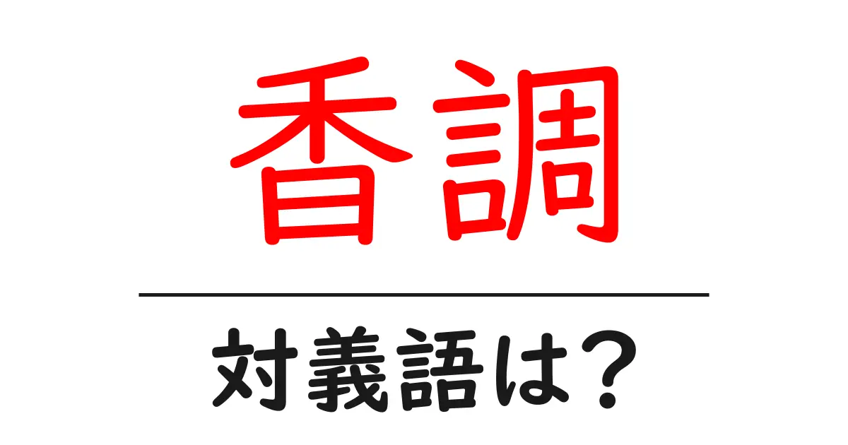 香調の対義語・反対語を使用例を交えて分かりやすく解説!