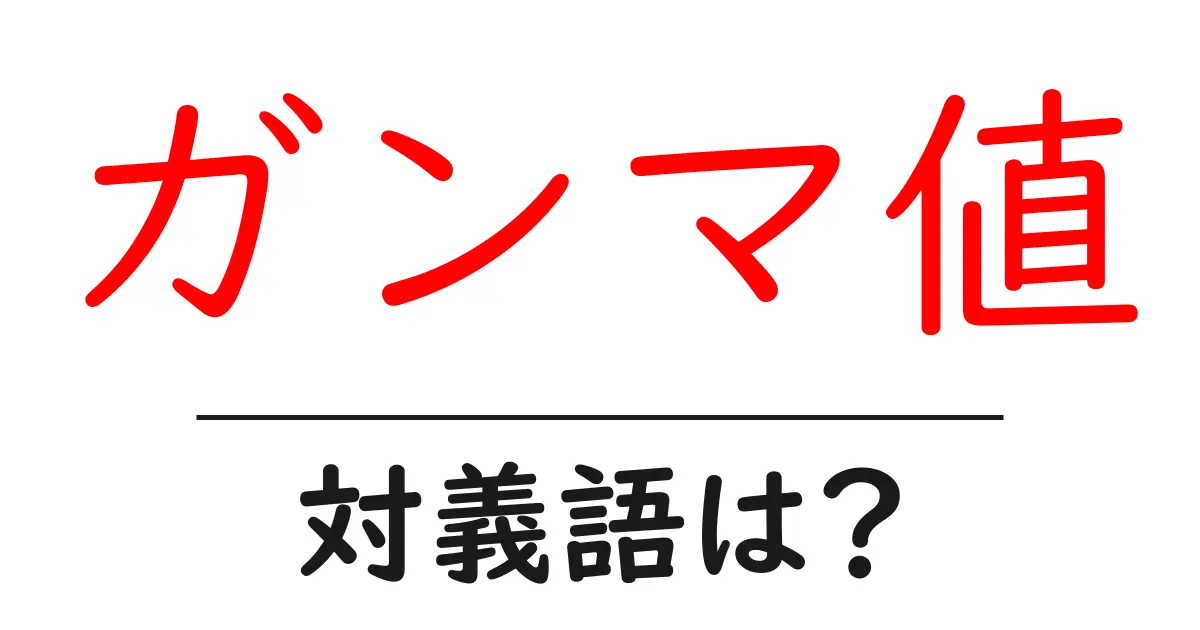 ガンマ値の対義語・反対語を使用例を交えて分かりやすく解説!