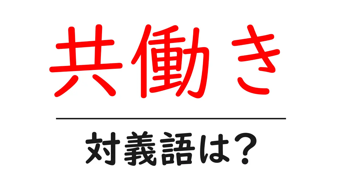 共働きの対義語・反対語を使用例を交えて分かりやすく解説!