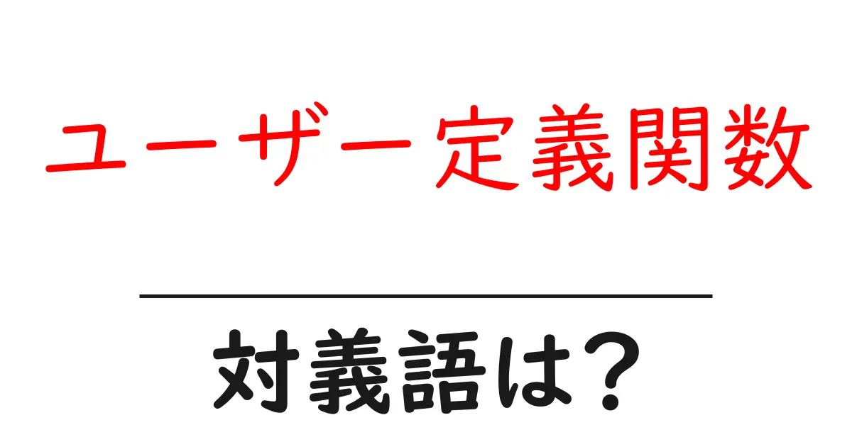 ユーザー定義関数の対義語・反対語を使用例を交えて分かりやすく解説!