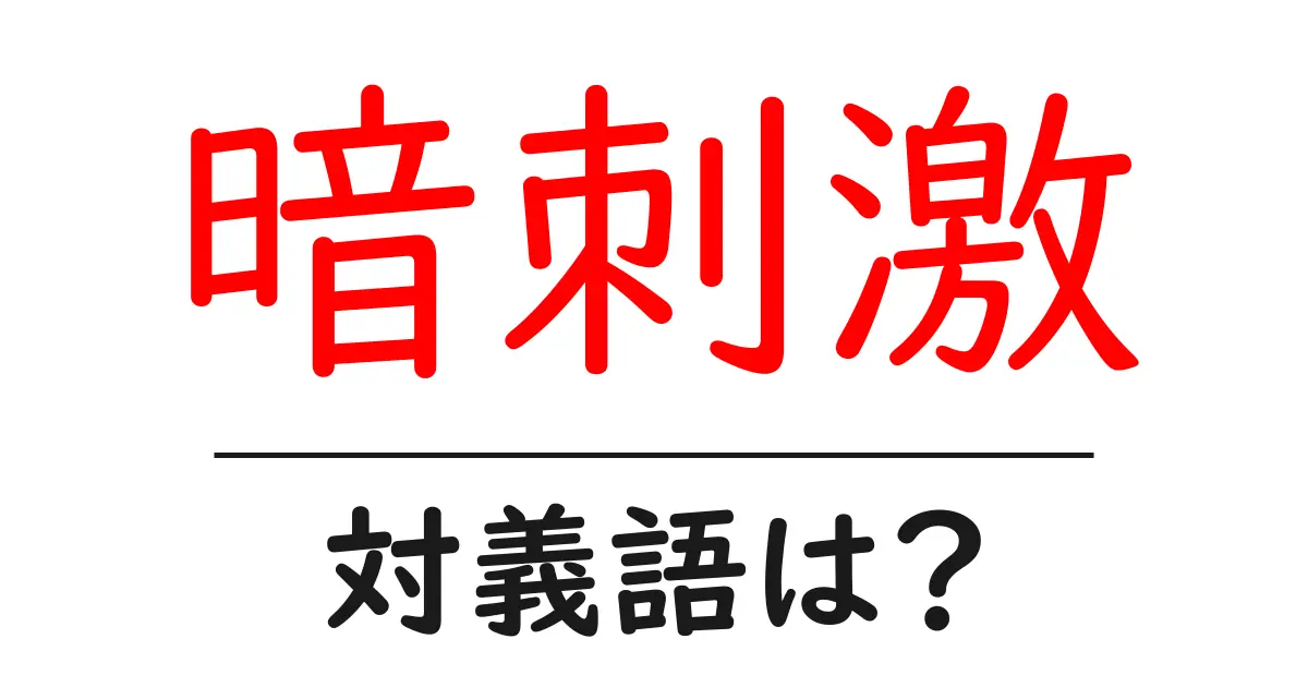 暗刺激の対義語・反対語を使用例を交えて分かりやすく解説!