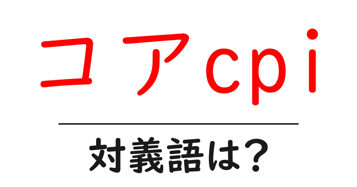 コアcpiの対義語・反対語を使用例を交えて分かりやすく解説!