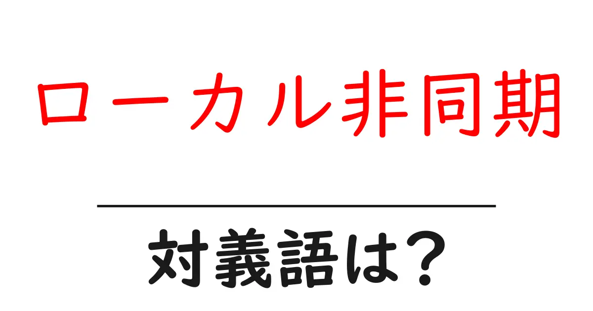 ローカル非同期の対義語・反対語を使用例を交えて分かりやすく解説！
