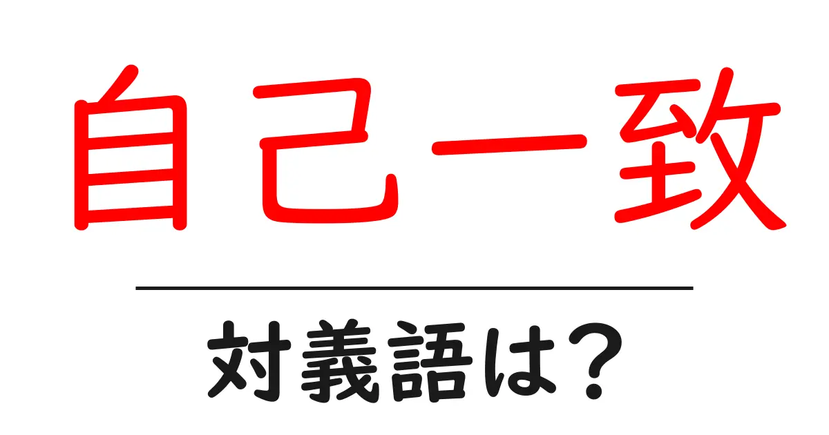 自己一致の対義語・反対語を使用例を交えて分かりやすく解説!